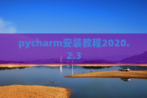 pycharm安装教程2020.2.3