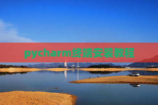 pycharm终端安装教程