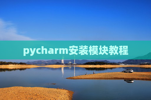 pycharm安装模块教程 pycharm安装模块教程