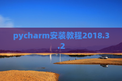pycharm安装教程2018.3.2