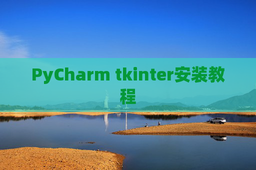 PyCharm tkinter安装教程