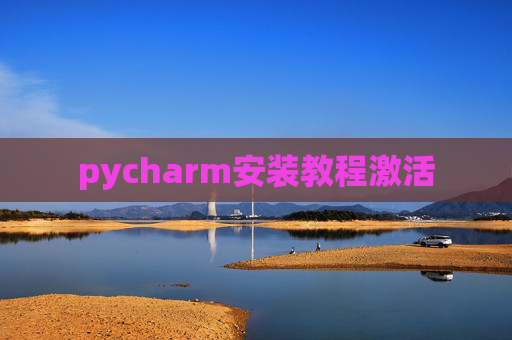 pycharm安装教程激活